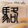 甜蜜蜜